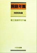 国立国語研究所(編者)販売会社/発売会社：大日本図書/ 発売年月日：1999/12/15JAN：9784477010885
