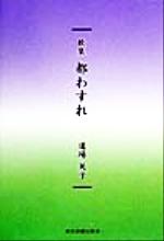 【中古】 歌集　都わすれ／道場英子(著者)