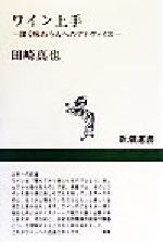 【中古】 ワイン上手 深く味わう人へのアドヴァイス 新潮選書/田崎真也(著者)