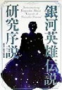 【中古】 「銀河英雄伝説」研究序説／「銀英伝」研究特務班(著者)