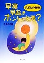 【中古】 子どもの睡眠　早寝早起きホントに必要？ ／井上昌次郎(著者) 【中古】afb