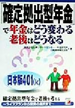 【中古】 「確定拠出型年金」で年金はどう変わる老後はどうなる アスカビジネス／日興リサーチセンター年金研究所(著者),日興証券(著者)