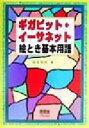 【中古】 ギガビット・イーサネット絵とき基本用語/松本信幸(著者)