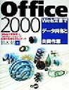 【中古】 Office2000 Web文書でデータ共有と共同作業/鈴木勉(著者)