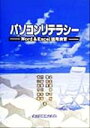 【中古】 パソコンリテラシー Word & Excel活用演習/吉川雅之(著者),江崎和夫(著者),加藤英雄(著者),市川博(著者),坂本祐司(著者),藤田祐(...