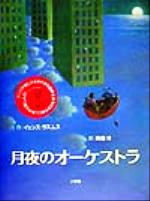 【中古】 月夜のオーケストラ／イェンス・ラスムス(著者),斉藤洋(訳者)