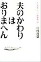 【中古】 夫のかわりはおりまへん 前高槻市長の介護奮戦記／江村利雄(著者)