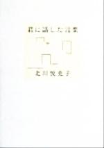 【中古】 君に話した言葉／北川悦吏子(著者)