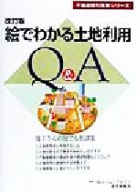 【中古】 絵でわかる土地利用 地主さんの何でも相談集 不動産取引実務シリーズ／ビジョンクエスト(著者)