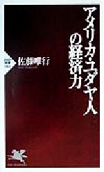 【中古】 アメリカ・ユダヤ人の経済力 PHP新書／佐藤唯行(著者)