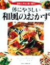 【中古】 体にやさしい和風のおかず 素材ムダなし使い切り!/成美堂出版編集部(編者)