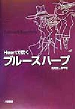 【中古】 Heartで吹くブルースハープ Lesson　＆　repertory／浅見安二郎(著者)