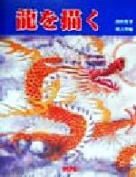 段忻然(著者),殷占堂(編者)販売会社/発売会社：エムピーシー/ 発売年月日：1999/09/25JAN：9784871974714