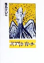 【中古】 パプリカ・ブリーカー／筏丸けいこ(著者)