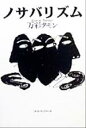 【中古】 ノサバリズム/万彩タモン(著者)