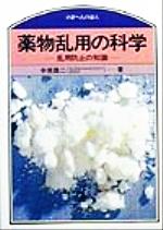 【中古】 薬物乱用の科学 乱用防止の知識 のぎへんのほん/中原雄二(著者)