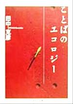 【中古】 ことばのエコロジー ちくま学芸文庫／田中克彦(著者)
