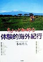 【中古】 ちょっと知的な体験的海外紀行／本城靖久(著者)