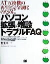 【中古】 パソコン拡張/増設トラブルFAQ AT互換機の再生と完全強化のために/野葉光一(著者)