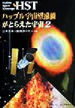 【中古】 HST　ハッブル宇宙望遠鏡