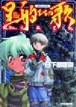 【中古】 星船たちの歌 呪法航星紀 ファミ通文庫／日下部匡俊(著者)