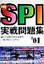 【中古】 詳解　SPI実戦問題集(2001年度版)／適性能力開発委員会(編者)