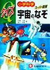 【中古】 小学科学クイズ　スーパー図解　宇宙のなぞ／伊藤久雄(著者),清水政義(著者)