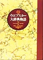 【中古】 ウエブスター大辞典物語／ハーバート・C．モートン(著者),土肥一夫(訳者),中本恭平(訳者),東海林宏司(訳者)