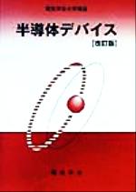 【中古】 半導体デバイス 電気学会大学講座／垂井康夫(著者)