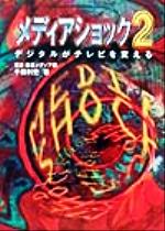 【中古】 メディアショック(2) デジタルがテレビを変える／千田利史(著者)