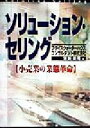 【中古】 ソリューション セリング 小売業の業態革命 BEST SOLUTION／宮副謙司(著者)