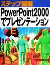 【中古】 ステップ図解 PowerPoint2000でプレゼンテーション/C&R研究所(著者)