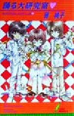 雅桃子(著者)販売会社/発売会社：リーフ出版/星雲社発売年月日：1999/09/01JAN：9784795297944