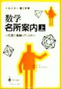【中古】 数学名所案内(上) 代数と幾何のきらめき/ゲイバートス(著者),蟹江幸博(訳者)