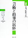 【中古】 芸術と娯楽の民俗(8) 芸術と娯楽の民俗 講座　日本の民俗学8／赤田光男(編者),香月洋一郎(編者),小松和彦(編者),野本寛一(編者),福田アジオ(編者)