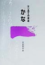 【中古】 かな はじめての書道／関根薫園(著者)
