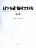 【中古】 科学技術和英大辞典／富井篤(編者)