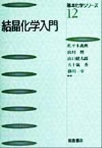 【中古】 結晶化学入門 基本化学シリーズ12／佐々木義典(著者),山村博(著者),山口健太郎(著者),五十嵐香(著者),掛川一幸(著者)