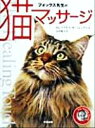 【中古】 フォックス先生の猫マッサージ/マイケル・W.フォックス(著者),山田雅久(訳者)