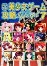 【中古】 パソコン美少女ゲーム攻略スペシャル(7) イーグルブックス/ターニングポインツ(著者)