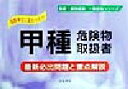 【中古】 甲種危険物取扱者 最新必出問題と重点解説 国家・資格試験　一発合格シリーズ／国家資格試験対策研究会(編者)