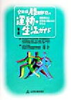 【中古】 変形性膝関節症の運動・生活ガイド 運動療法と日常生活動作の手引き／杉岡洋一(編者),武藤芳照(編者),伊藤晴夫(編者)