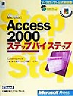 【中古】 Microsoft　Access　2000ステップバイステップ マイクロソフト公式解説書／カタパルト(著者),東京ネットワーク情報サービス(訳者)