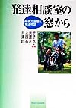 【中古】 発達相談室の窓から 障害児医療と発達相談／井上美子(著者),滝口直子(著者),白石正久(著者)