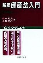 山本晃夫(著者),上野幹夫(著者)販売会社/発売会社：東京布井出版/ 発売年月日：1999/09/10JAN：9784810911367