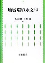 【中古】 地域環境水文学／丸山利輔(著者),三野徹(著者)