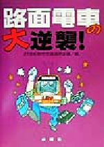 【楽天市場】【中古】 路面電車の大逆襲！ ／21世紀都市交通国民会議(編者) 【中古】afb：ブックオフオンライン楽天市場店