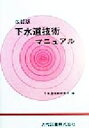 下水道技術研究会(編者)販売会社/発売会社：近代図書発売年月日：1999/07/20JAN：9784765103626