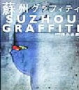 【中古】 蘇州グラフィティ Suzhou graffiti/清永安雄