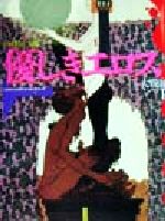 【中古】 優しきエロス 大戦前1 エロティック・アート・ギャラリー7／青木日出夫(その他)